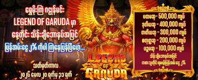 အခုပဲ ကံစမ်းပြီး အနိုင်ယူပါ