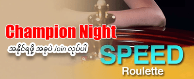 ယနေ့ အထူးဘောနပ်စ် ရယူပါ