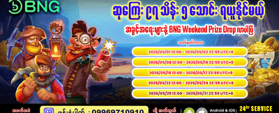 အပတ်စဉ် ဆုလာဘ်များစွာရှိသည်